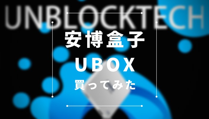 2022年最新版の安博盒子UBOX9/UBOX8/PRO2/PROSをAmazonで買ってみた 